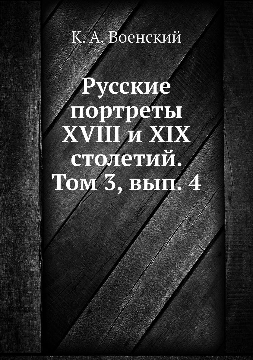 

Книга Русские портреты XVIII и XIX столетий. Том 3, вып. 4