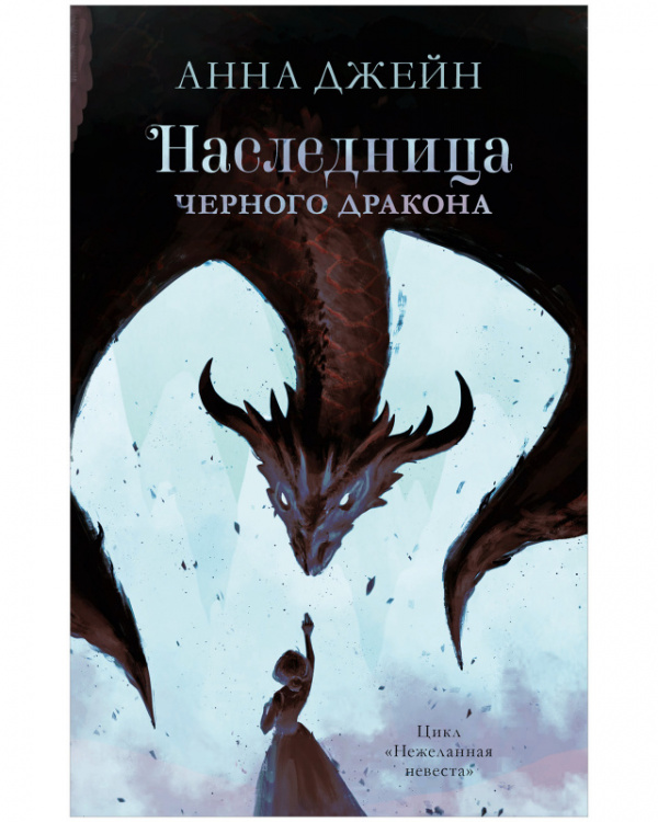 

Наследница черного дракона