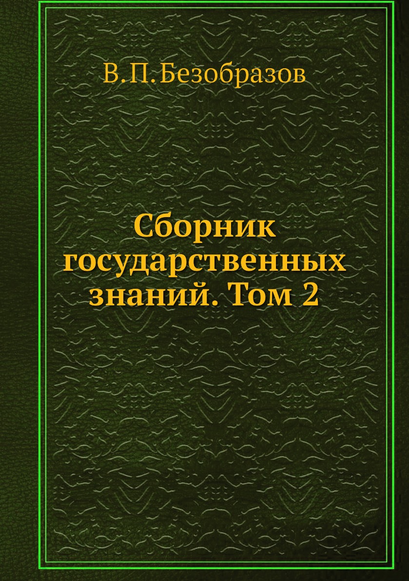 

Книга Сборник государственных знаний. Том 2