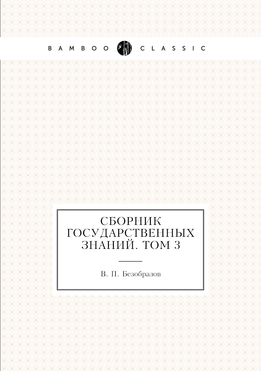 

Книга Сборник государственных знаний. Том 3