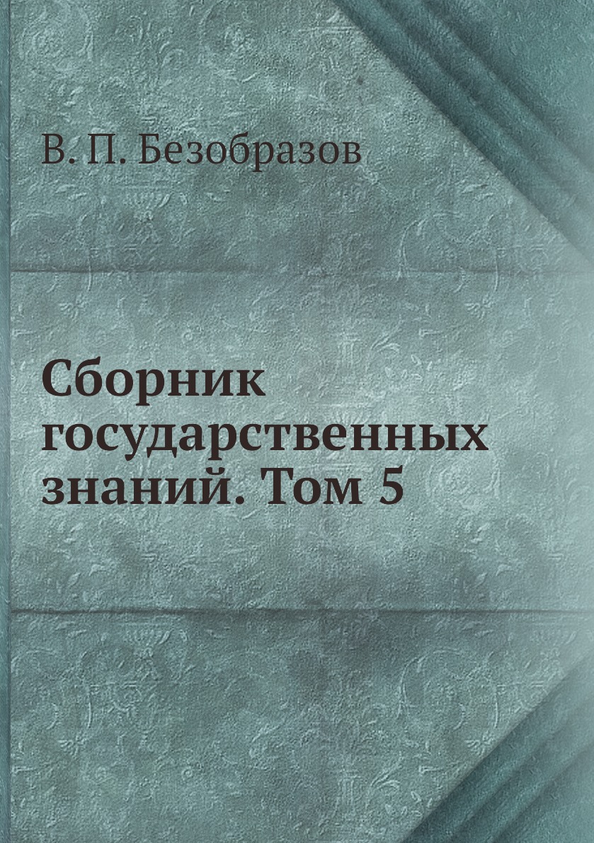 

Книга Сборник государственных знаний. Том 5