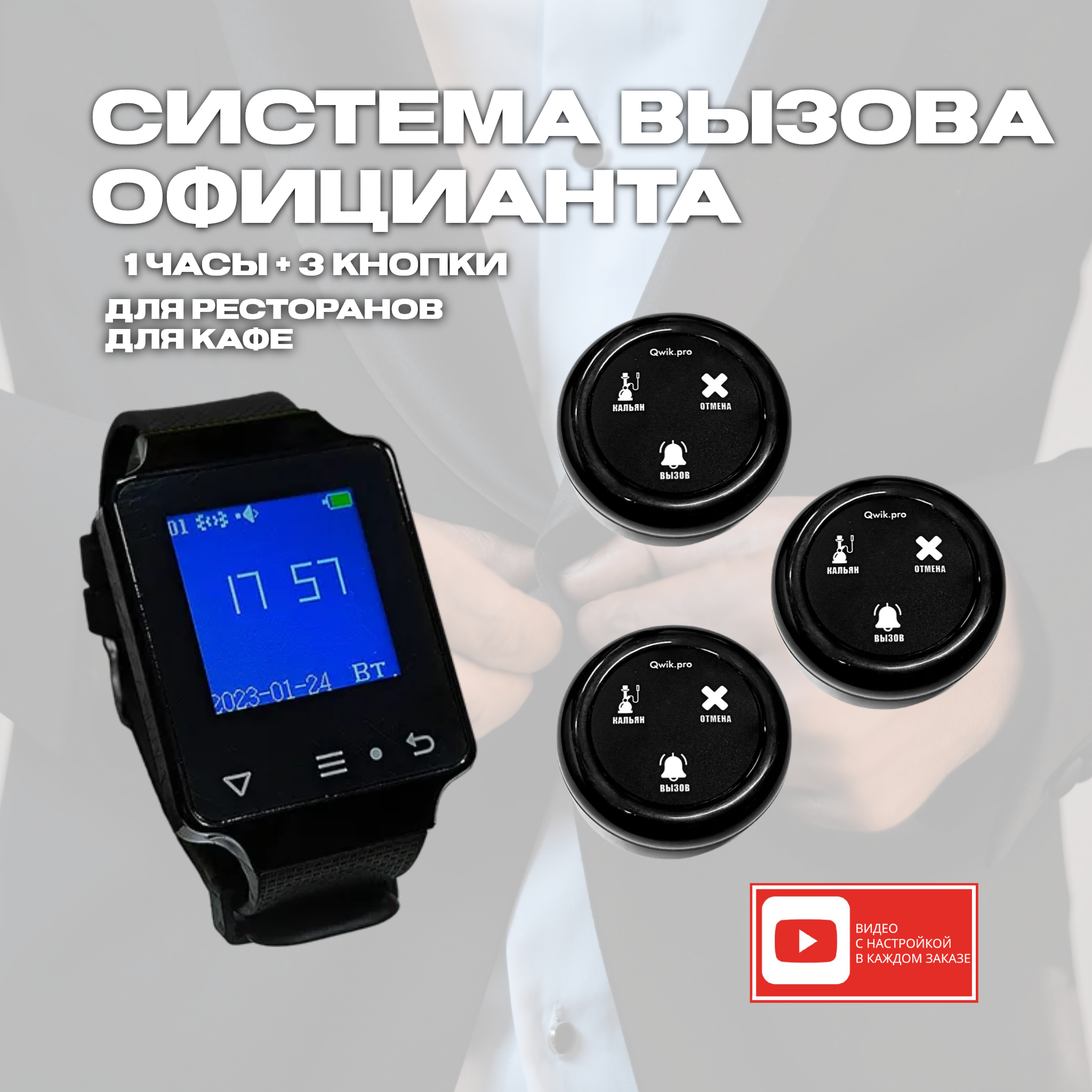 

Кнопка вызова персонала Qwik.pro 3в1 кальян, 3 шт. + часы-пейджер, 1ч+3кн3в1кальян