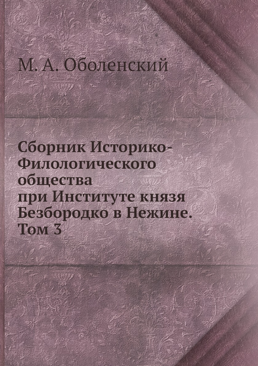 

Книга Сборник Историко-Филологического общества при Институте князя Безбородко в Нежине...