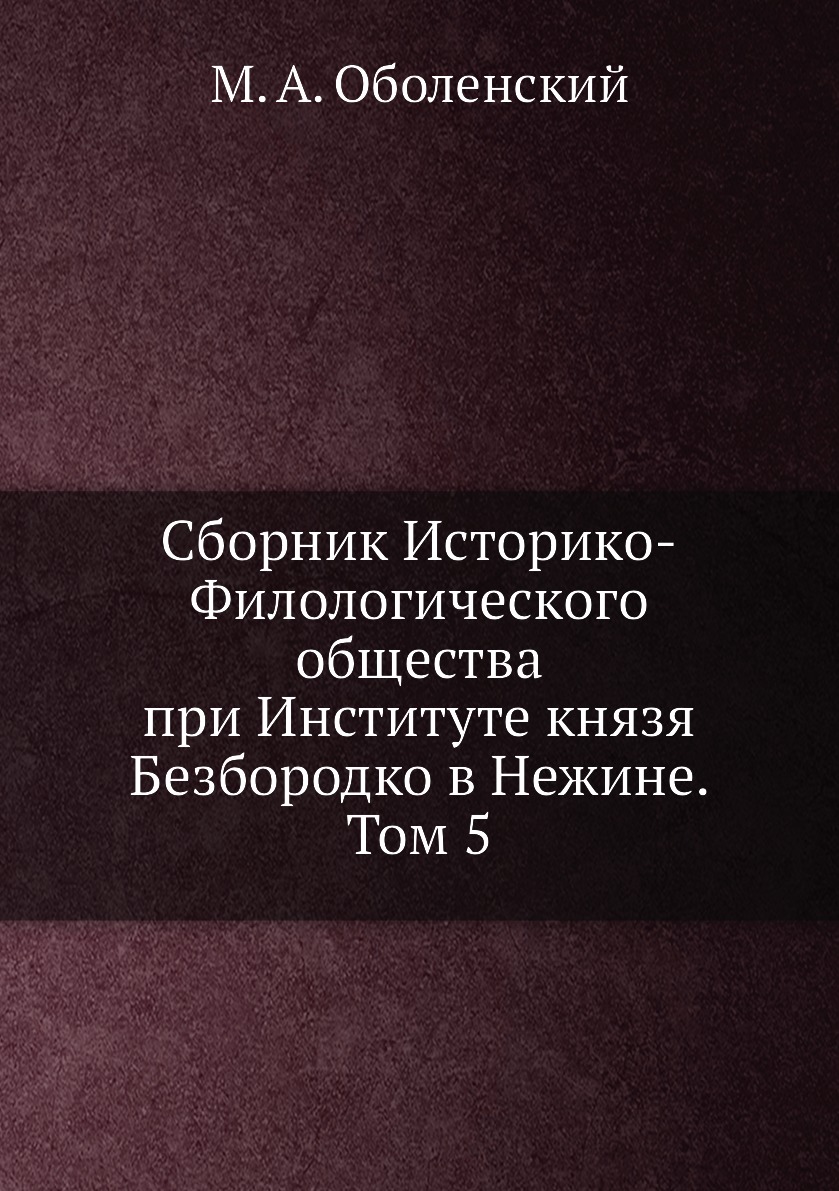 

Книга Сборник Историко-Филологического общества при Институте князя Безбородко в Нежине...