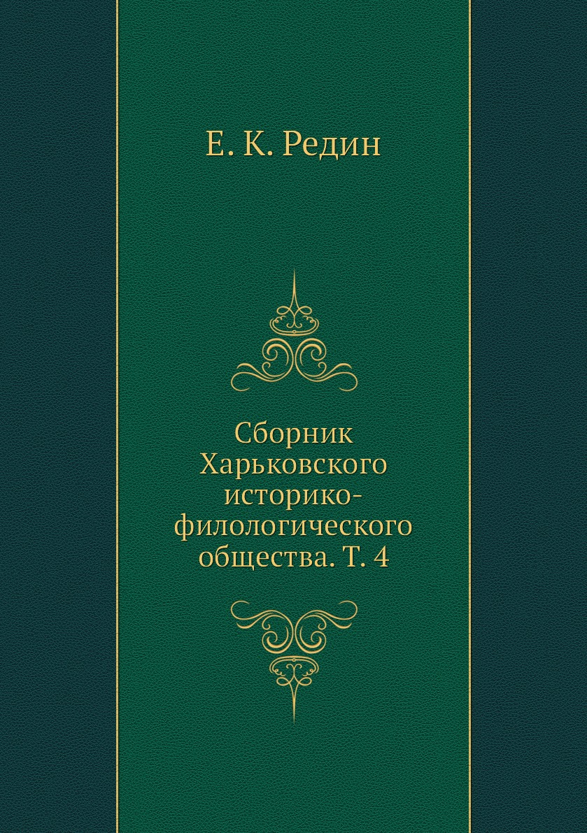 

Книга Сборник Харьковского историко-филологического общества. Т. 4