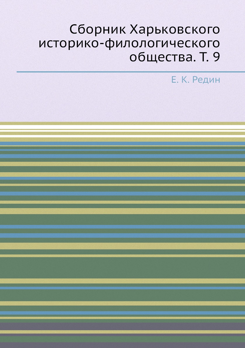 

Книга Сборник Харьковского историко-филологического общества. Т. 9