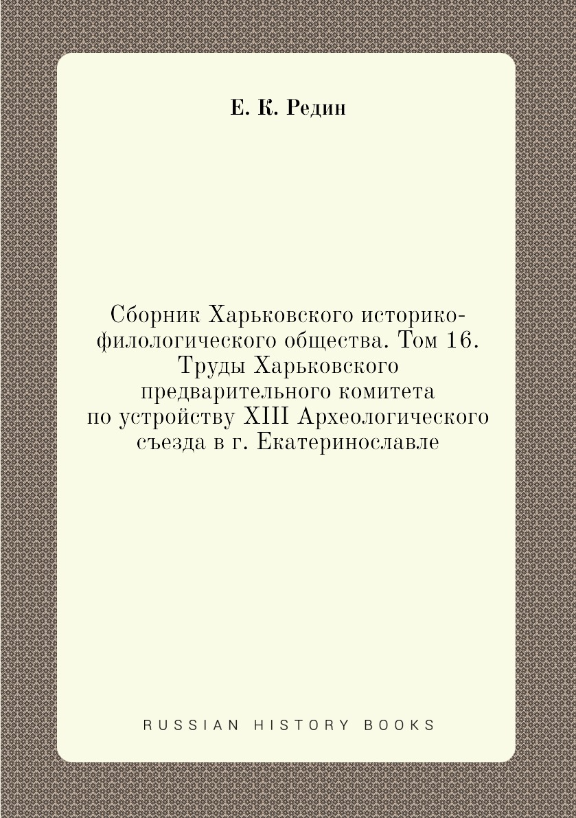 

Книга Сборник Харьковского историко-филологического общества. Том 16. Труды Харьковског...