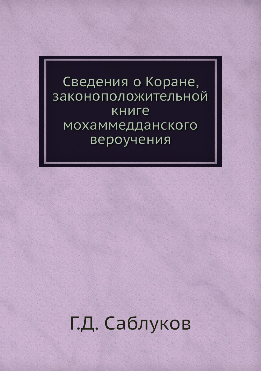 

Книга Сведения о Коране, законоположительной книге мохаммедданского вероучения