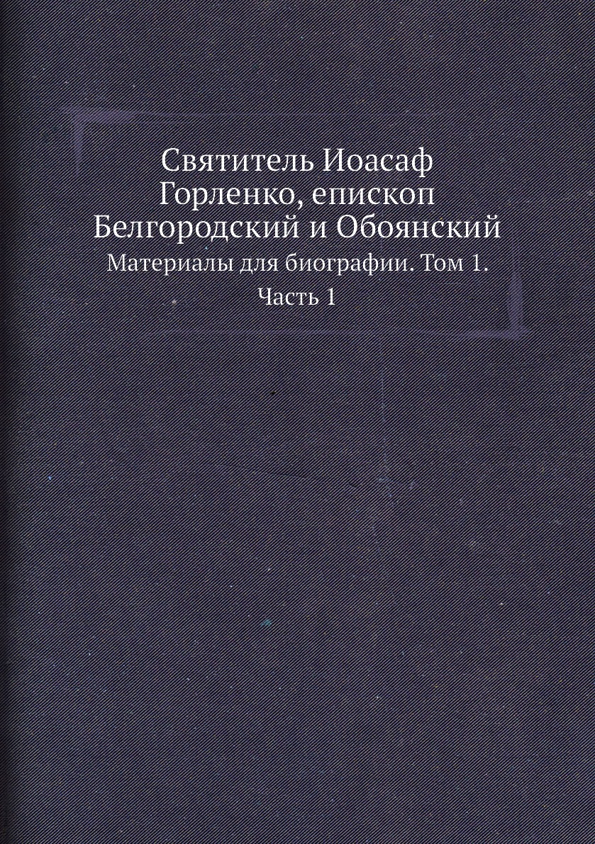 

Книга Святитель Иоасаф Горленко, епископ Белгородский и Обоянский. Материалы для биогра...