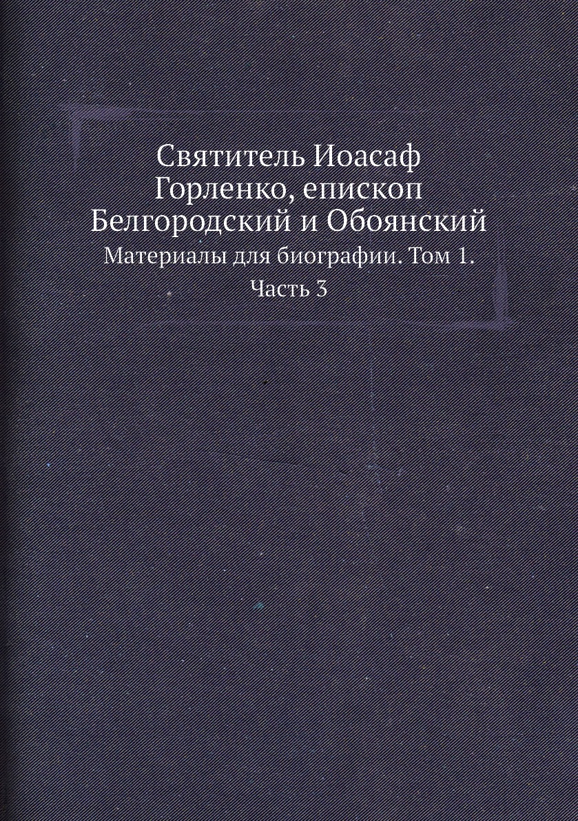 

Книга Святитель Иоасаф Горленко, епископ Белгородский и Обоянский. Материалы для биогра...