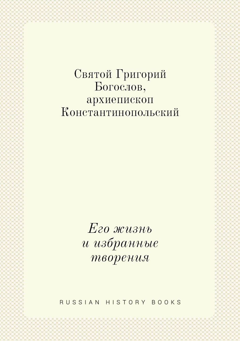 

Книга Святой Григорий Богослов, архиепископ Константинопольский. Его жизнь и избранные ...