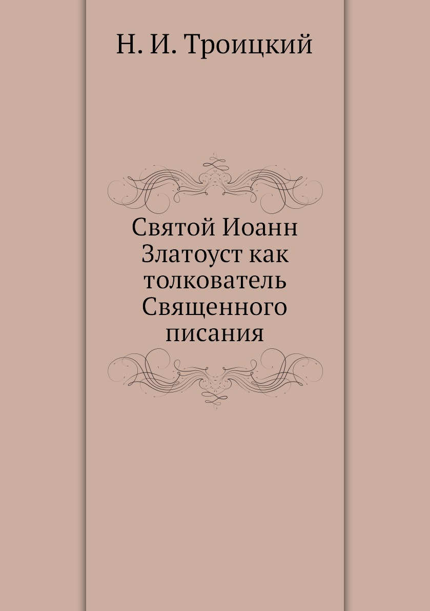 

Книга Святой Иоанн Златоуст как толкователь Священного писания