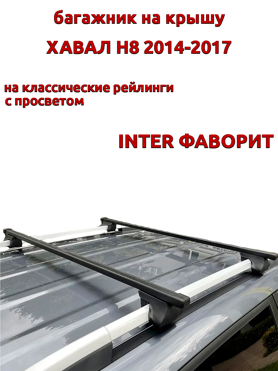 

Багажник на крышу INTER Фаворит для Хавал Н8 2014-2017 рейлинги, прямоугольные дуги, Черный