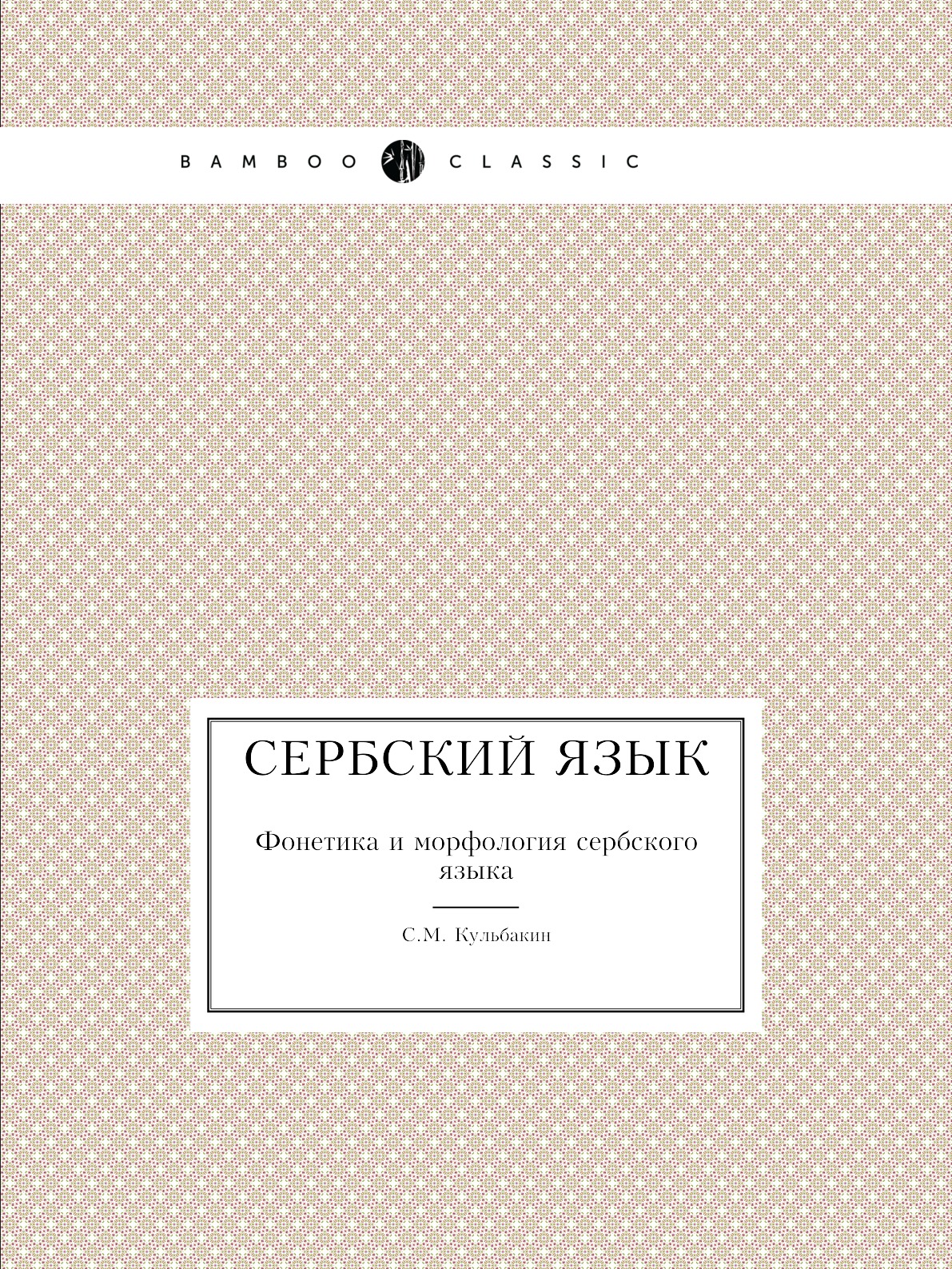 

Книга Сербский язык. Фонетика и морфология сербского языка