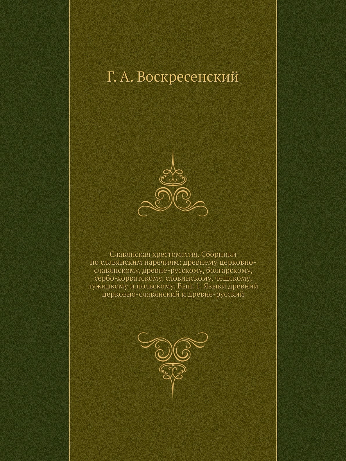 

Славянская хрестоматия. Сборники по славянским наречиям: древнему церковно-славян...