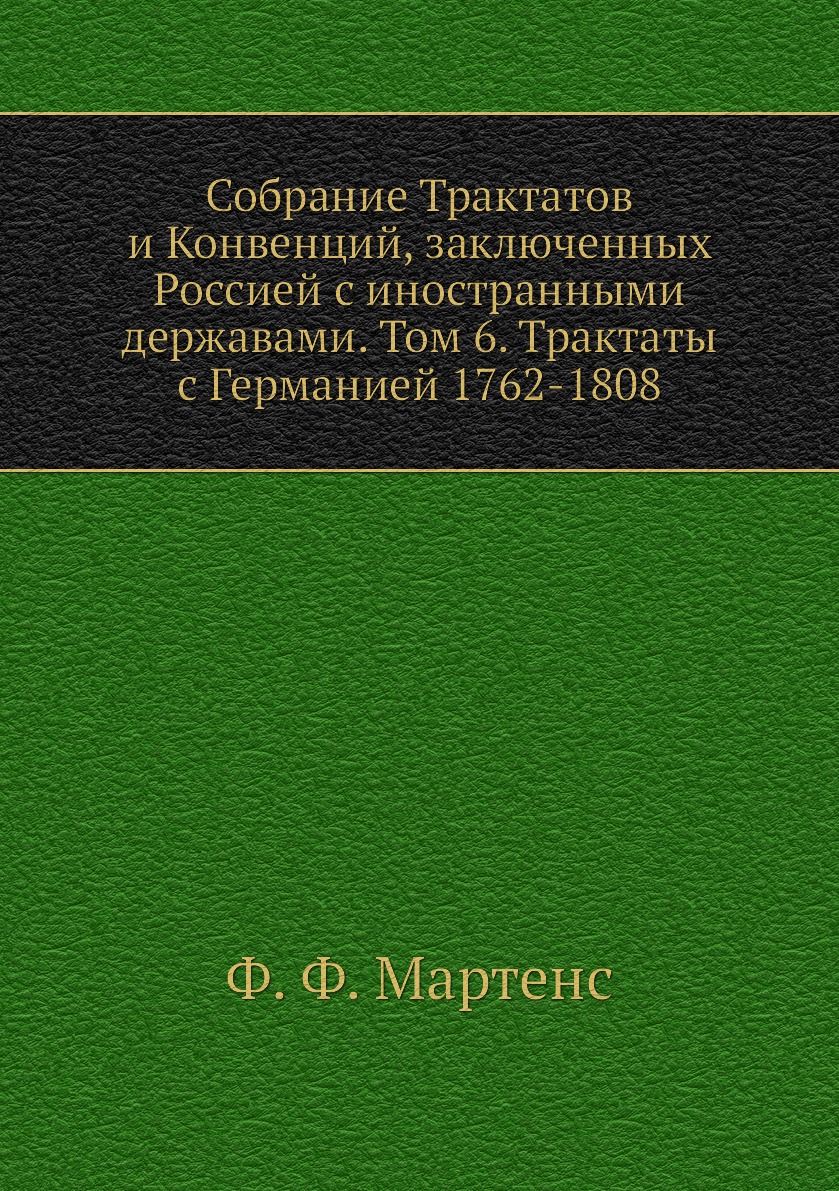 

Книга Собрание Трактатов и Конвенций, заключенных Россией с иностранными державами. Том...