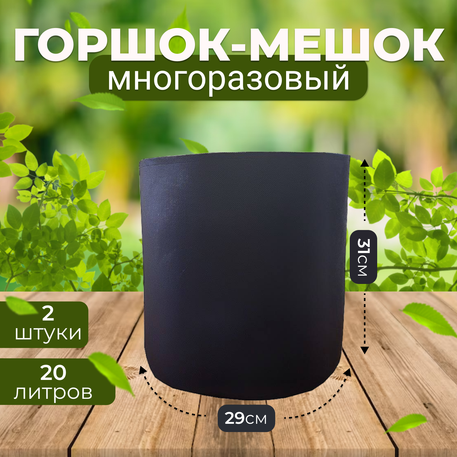 Горшок для рассады Grower Green текстильный из спанбонда 20_litrov-G_2 20 л 2 шт 621₽