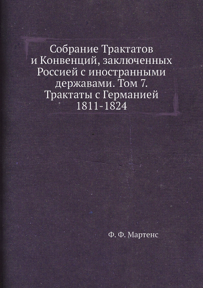 

Книга Собрание Трактатов и Конвенций, заключенных Россией с иностранными державами. Том...