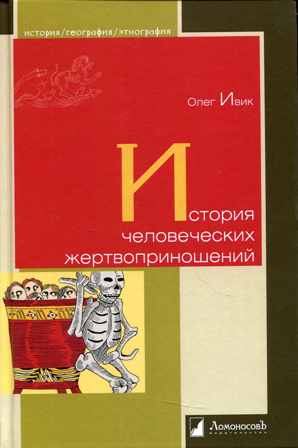 

История человеческих жертвоприношений