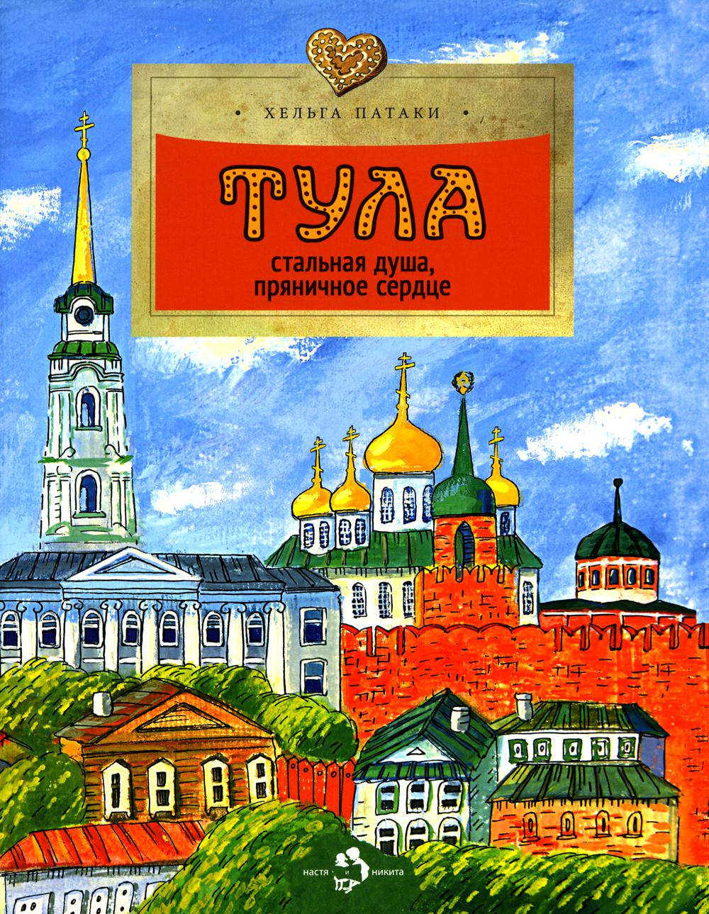 

Тула. Стальная душа, пряничное сердце