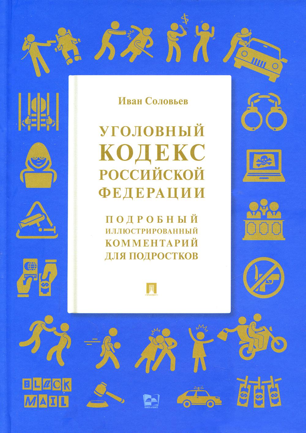 

Уголовный кодекс Российской Федерации