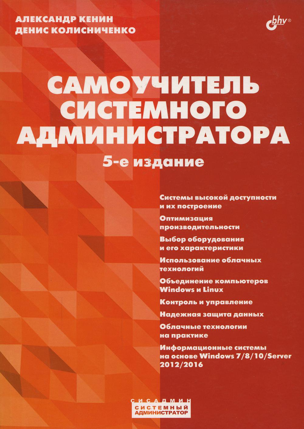 

Самоучитель системного администратора