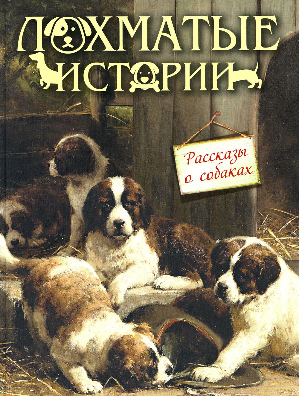 фото Лохматые истории. рассказы о собаках просвещение-союз