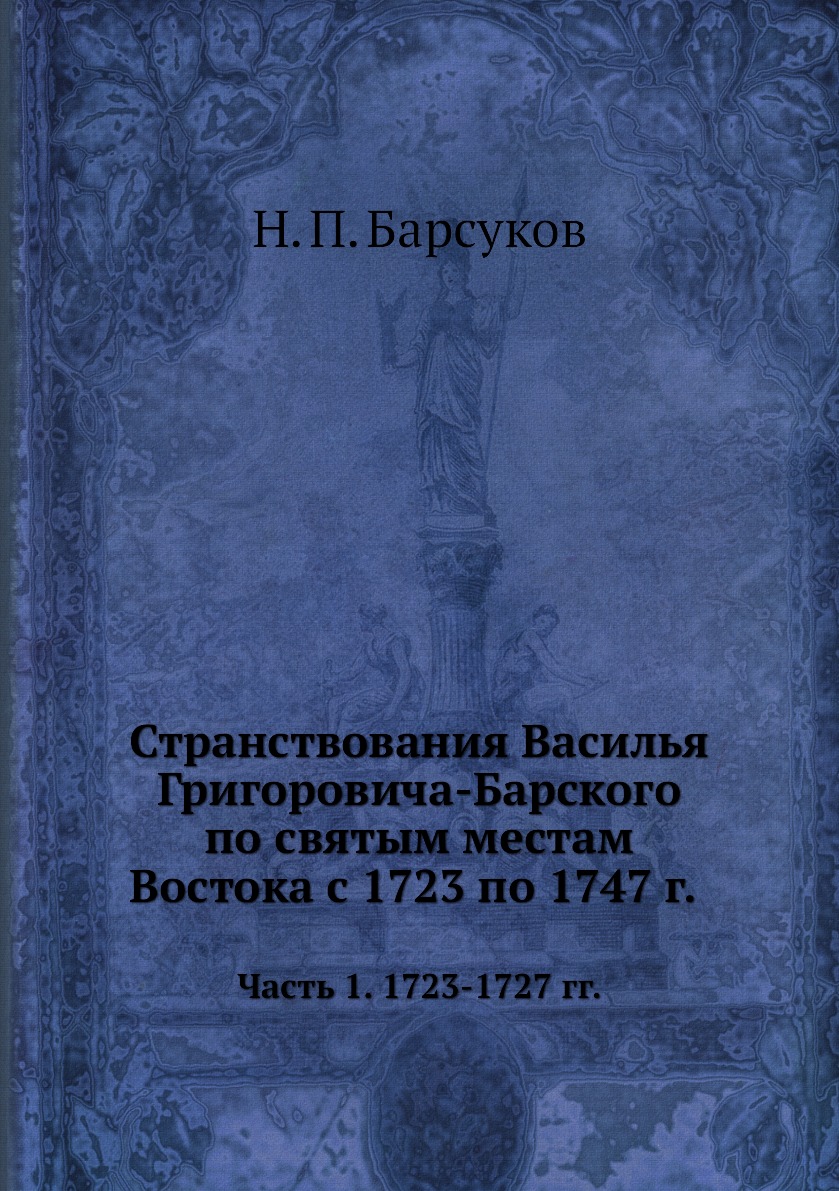 

Книга Странствования Василья Григоровича-Барского по святым местам Востока с 1723 по 17...