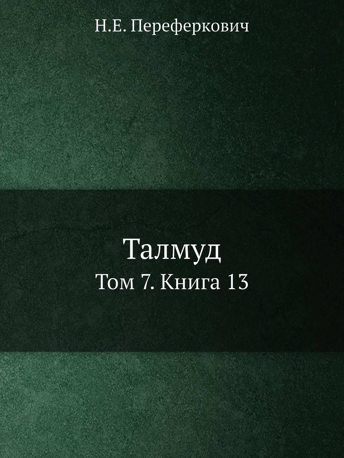 

Книга Талмуд. Том 7. Книга 13