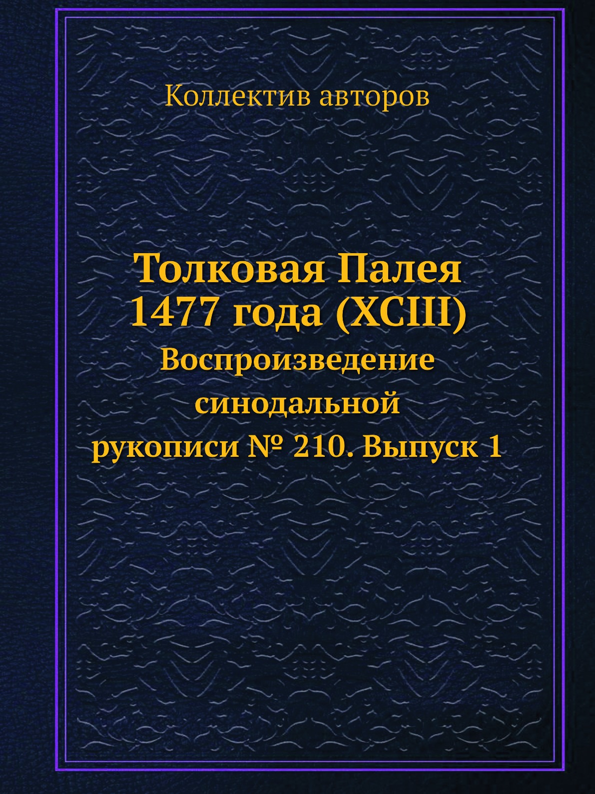 

Книга Толковая Палея 1477 года (XCIII). Воспроизведение синодальной рукописи 210. Выпуск 1