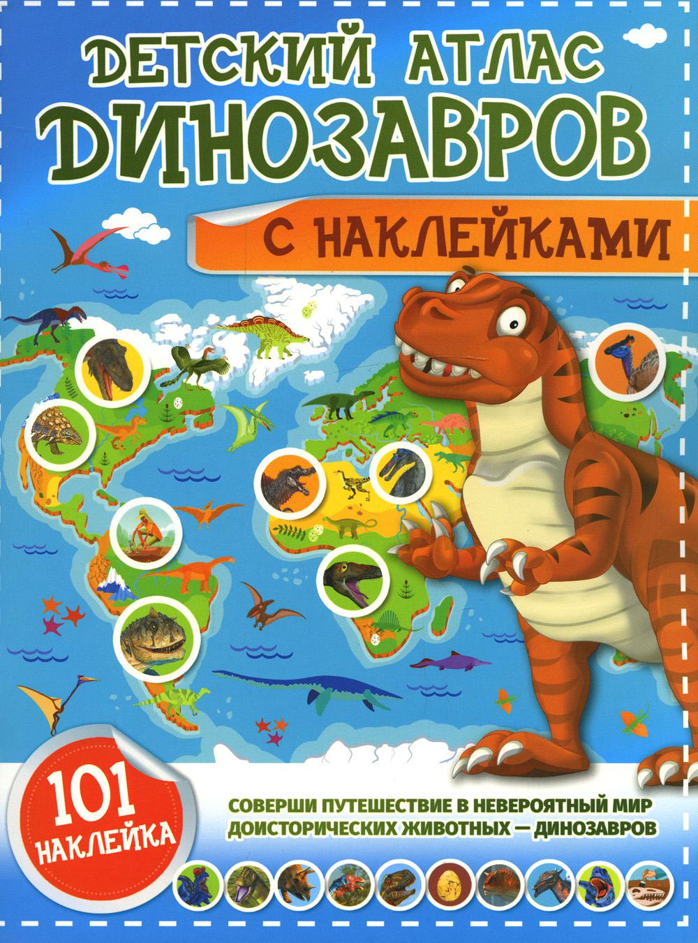

Детский атлас динозавров с наклейками