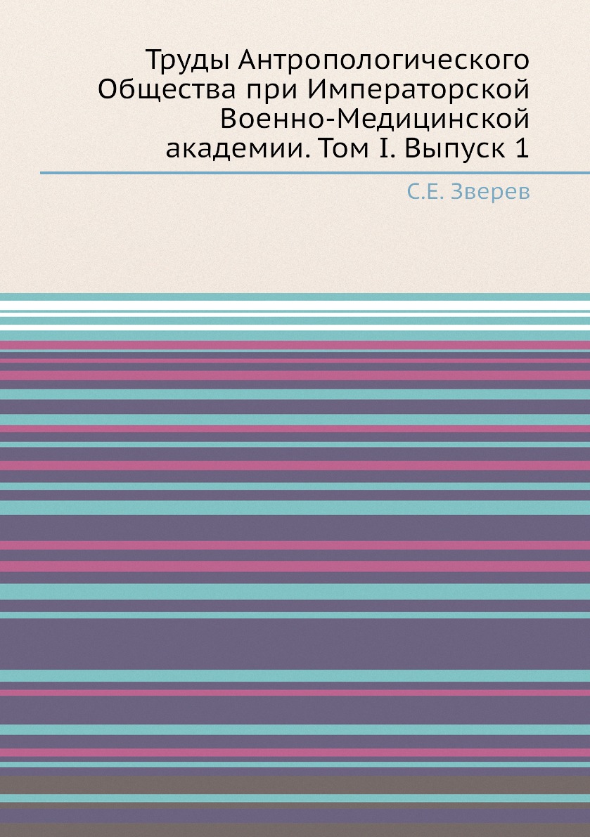 

Книга Труды Антропологического Общества при Императорской Военно-Медицинской академии. ...