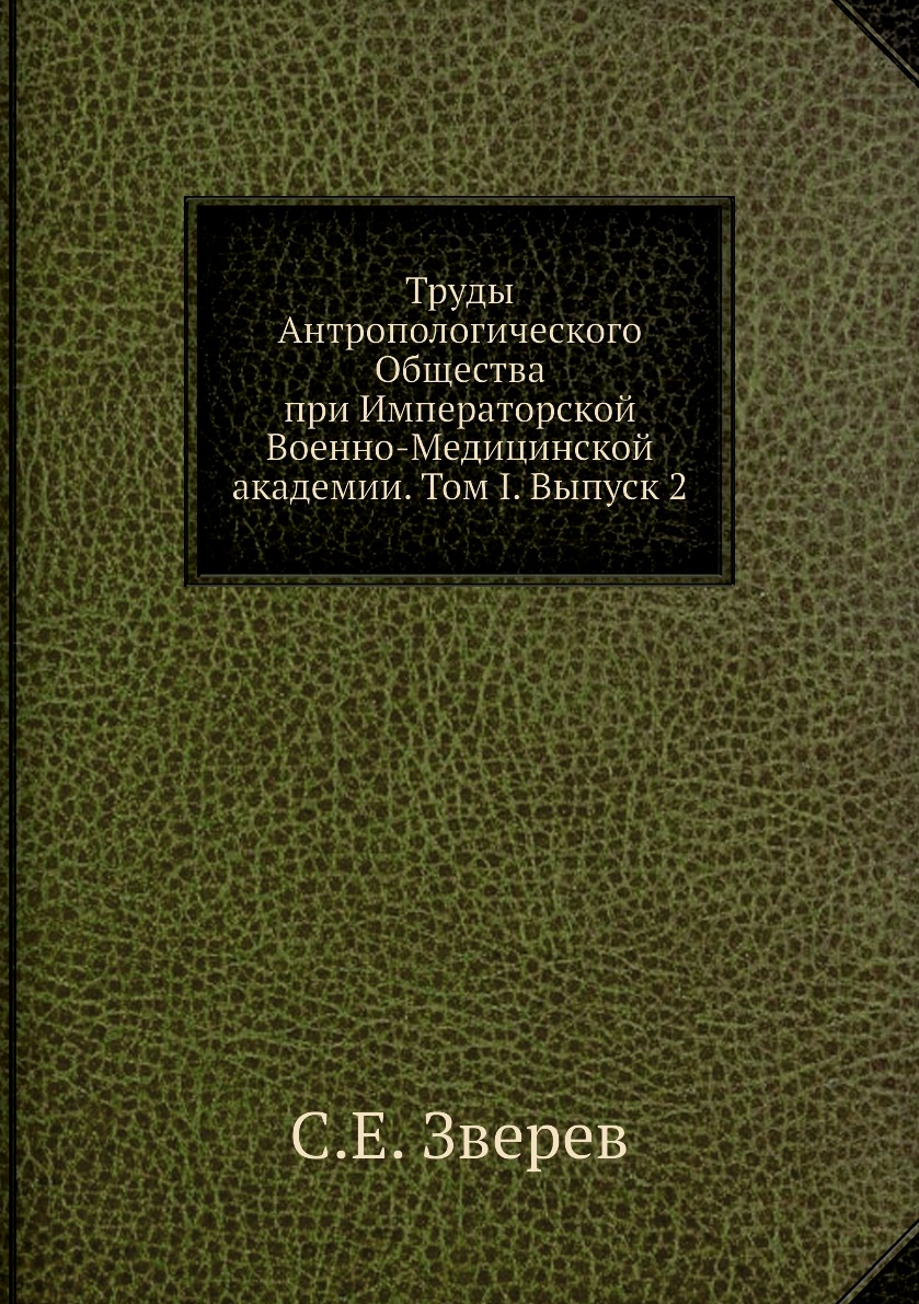 фото Книга труды антропологического общества при императорской военно-медицинской академии. ... ёё медиа