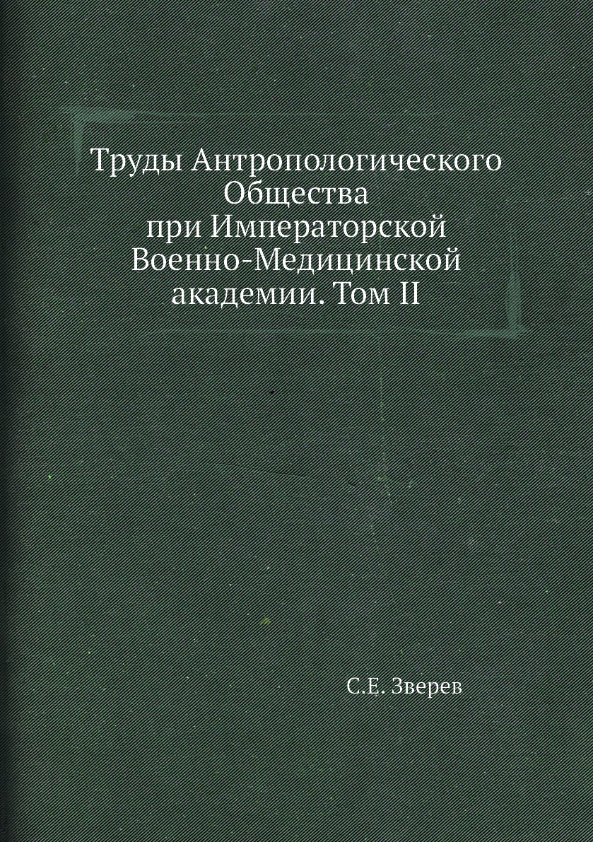 фото Книга труды антропологического общества при императорской военно-медицинской академии. ... ёё медиа