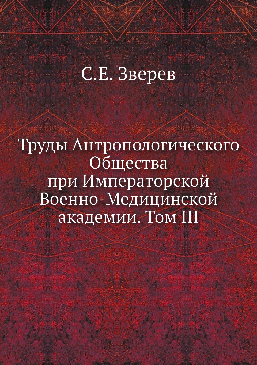 фото Книга труды антропологического общества при императорской военно-медицинской академии. ... ёё медиа