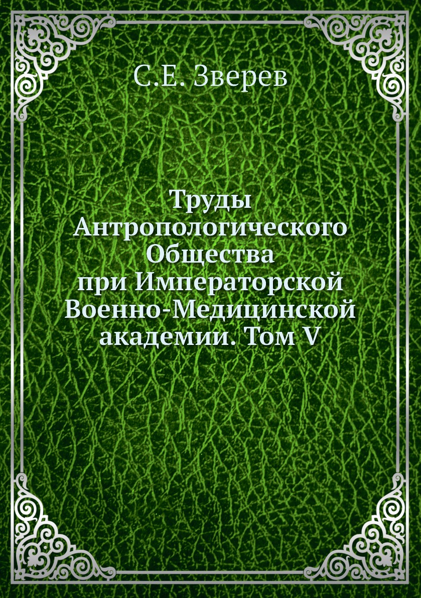 фото Книга труды антропологического общества при императорской военно-медицинской академии. ... ёё медиа