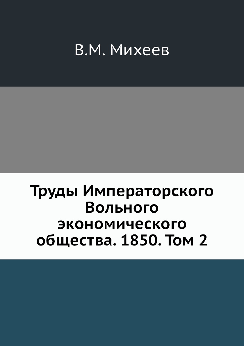 

Книга Труды Императорского Вольного экономического общества. 1850. Том 2