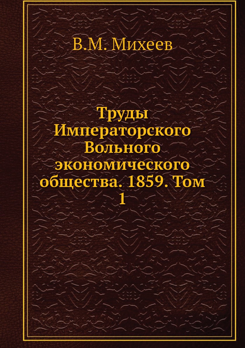 

Книга Труды Императорского Вольного экономического общества. 1859. Том 1