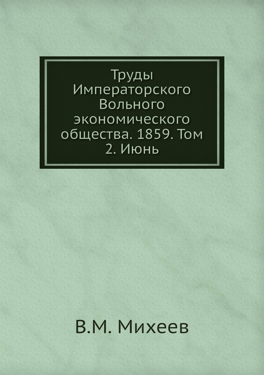 

Книга Труды Императорского Вольного экономического общества. 1859. Том 2. Июнь