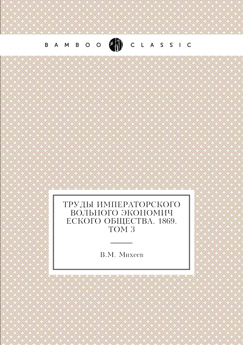 

Книга Труды Императорского Вольного экономического общества. 1869. Том 3