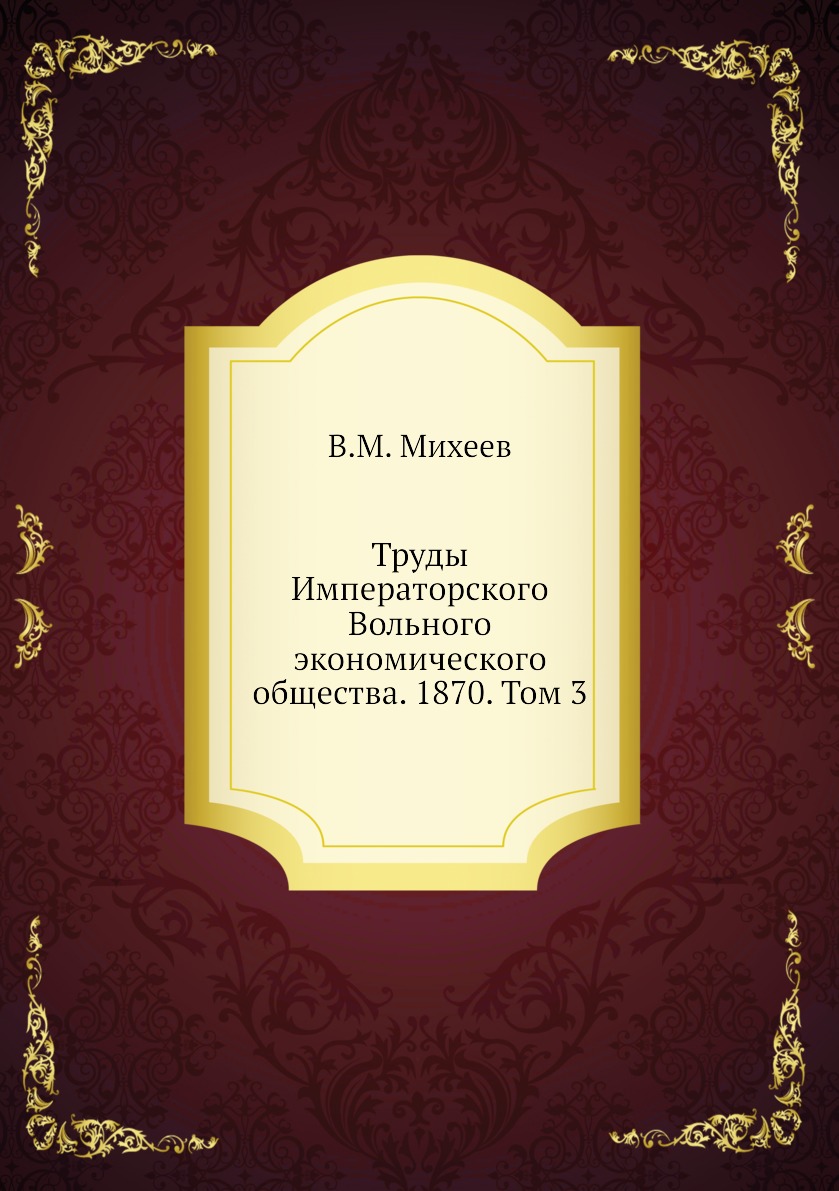 

Книга Труды Императорского Вольного экономического общества. 1870. Том 3