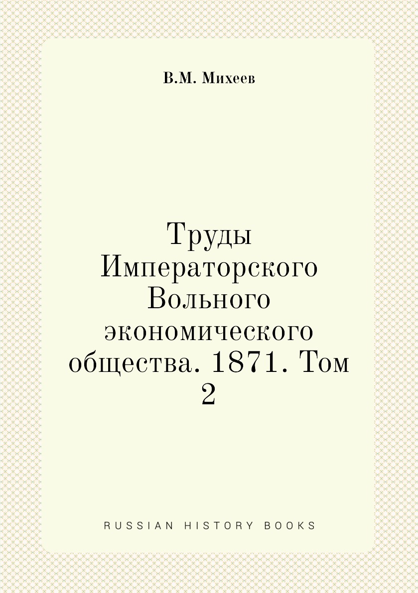 

Книга Труды Императорского Вольного экономического общества. 1871. Том 2