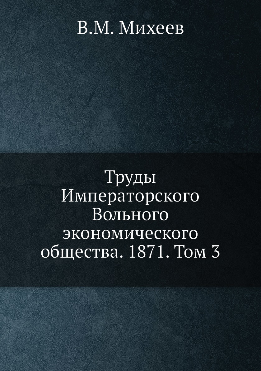 

Книга Труды Императорского Вольного экономического общества. 1871. Том 3