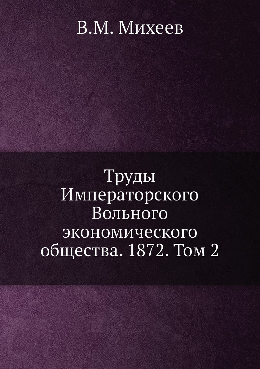 

Книга Труды Императорского Вольного экономического общества. 1872. Том 2
