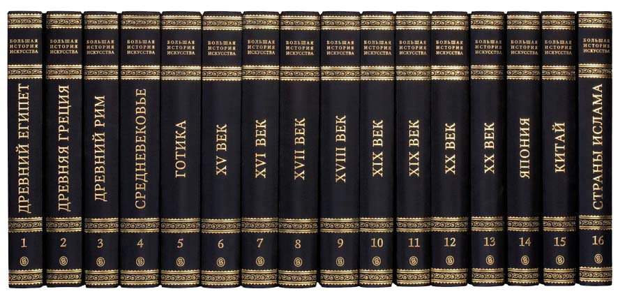 

Большая История Искусства в 16 томах, 9785387016554