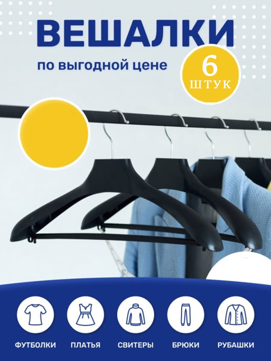 

Набор вешалок HOME 6 шт., черные, с перекладиной, Черный