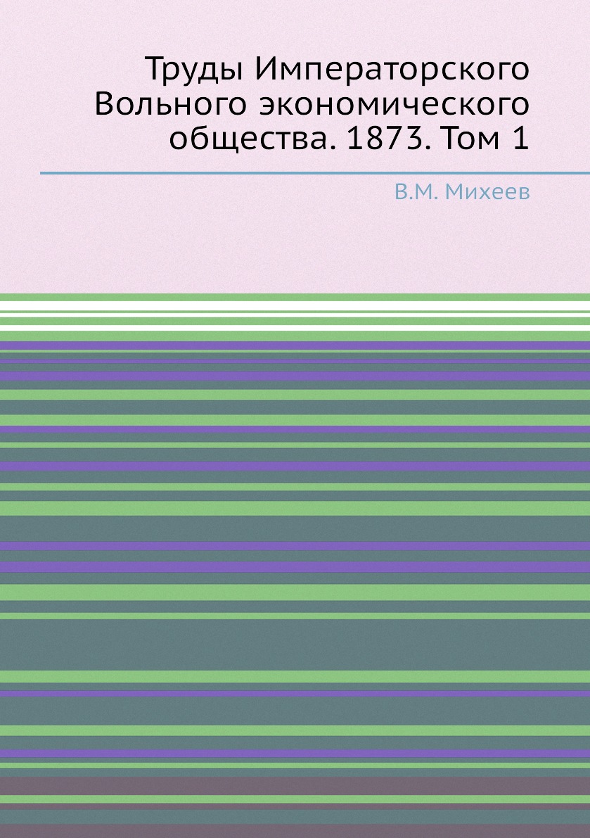 

Книга Труды Императорского Вольного экономического общества. 1873. Том 1