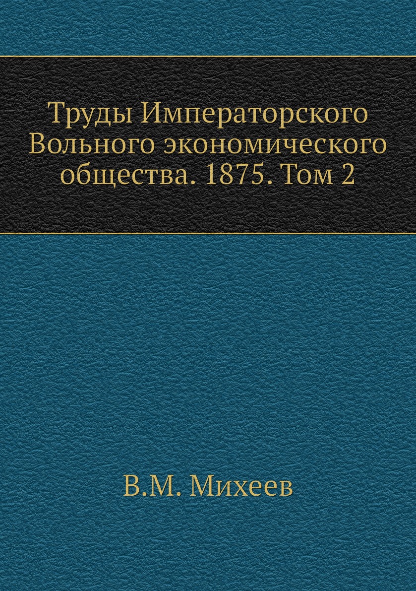 

Книга Труды Императорского Вольного экономического общества. 1875. Том 2