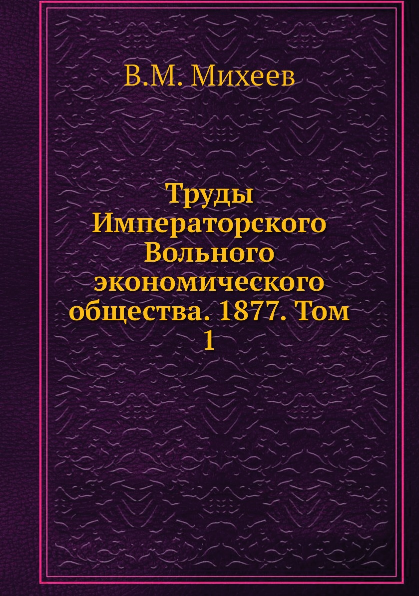 

Книга Труды Императорского Вольного экономического общества. 1877. Том 1