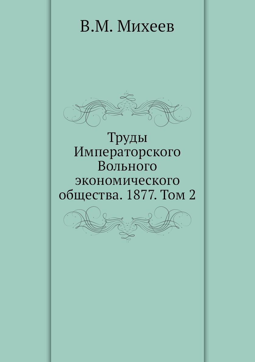 

Книга Труды Императорского Вольного экономического общества. 1877. Том 2